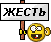 .жесть.